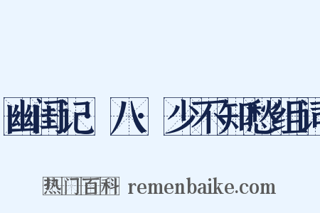 幽闺记·八·少不知愁组词是什么意思的图片